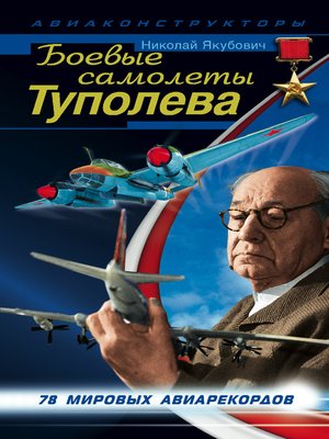 cover image of Боевые самолеты Туполева
